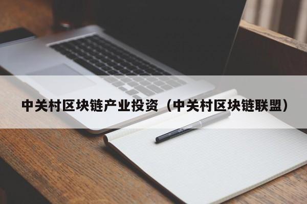 中关村区块链产业投资（中关村区块链联盟）-图1