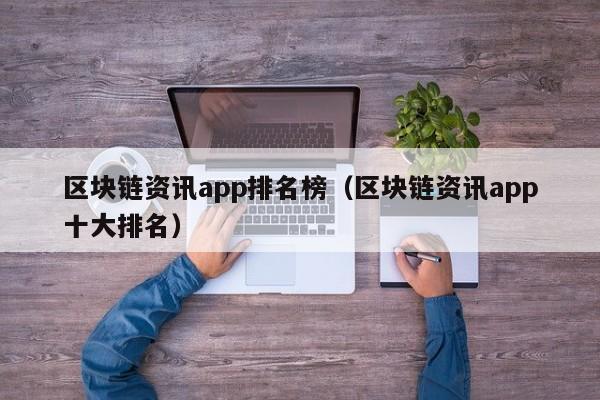区块链资讯app排名榜（区块链资讯app十大排名）-图1