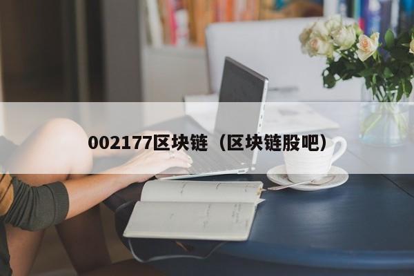 002177区块链（区块链股吧）-图1
