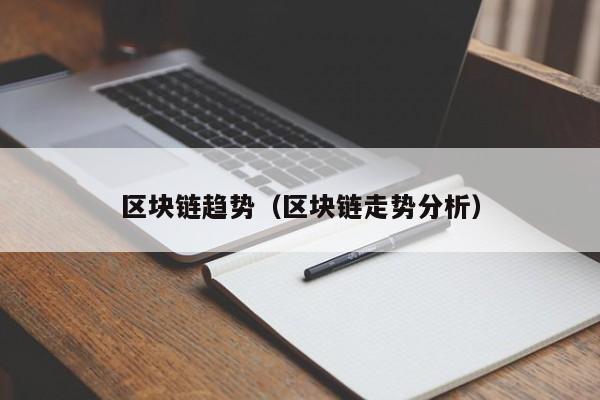 区块链趋势（区块链走势分析）-图1