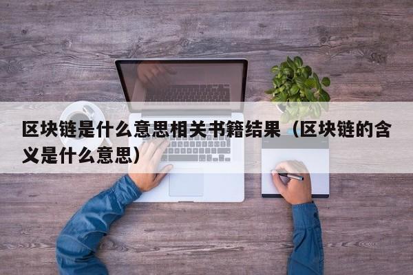 区块链是什么意思相关书籍结果（区块链的含义是什么意思）-图1