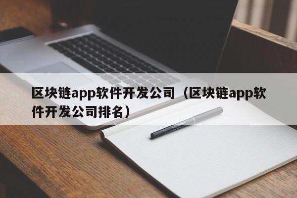 区块链app软件开发公司（区块链app软件开发公司排名）-图1