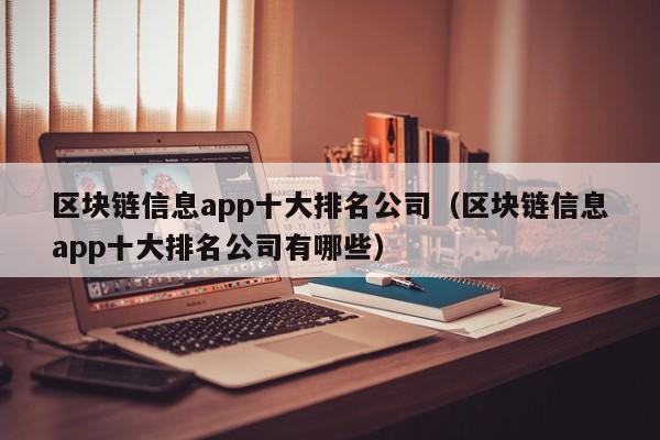 区块链信息app十大排名公司（区块链信息app十大排名公司有哪些）-图1