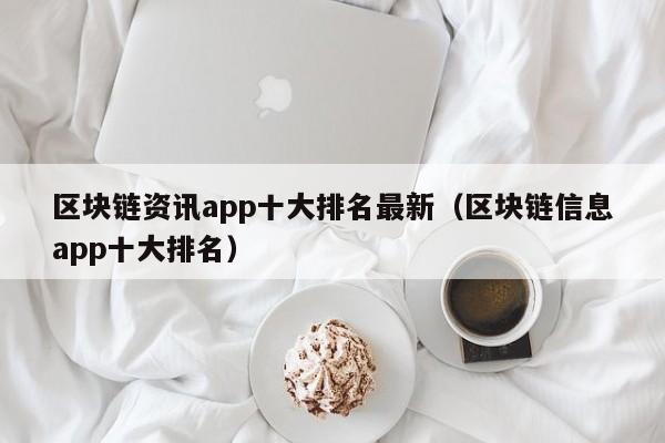 区块链资讯app十大排名最新（区块链信息app十大排名）-图1
