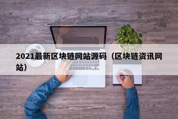 2021最新区块链网站源码（区块链资讯网站）-图1