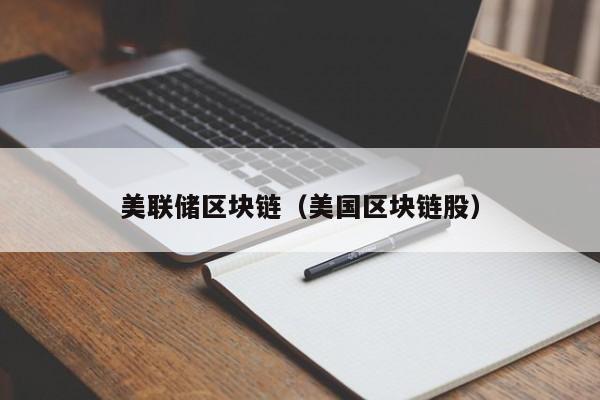 美联储区块链（美国区块链股）-图1