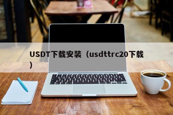 USDT下载安装（usdttrc20下载）-图1