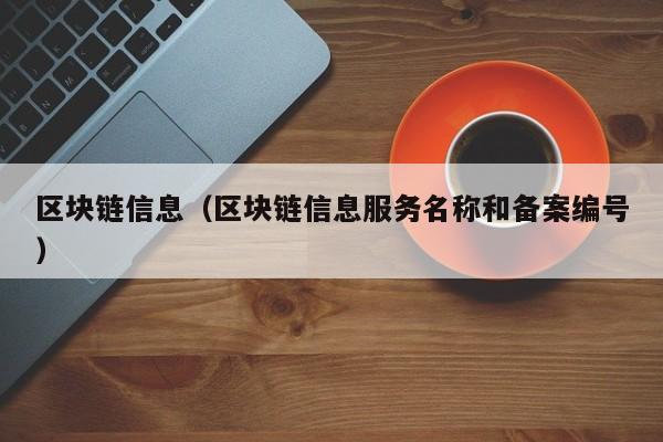 区块链信息（区块链信息服务名称和备案编号）-图1