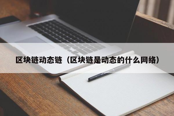 区块链动态链（区块链是动态的什么网络）-图1